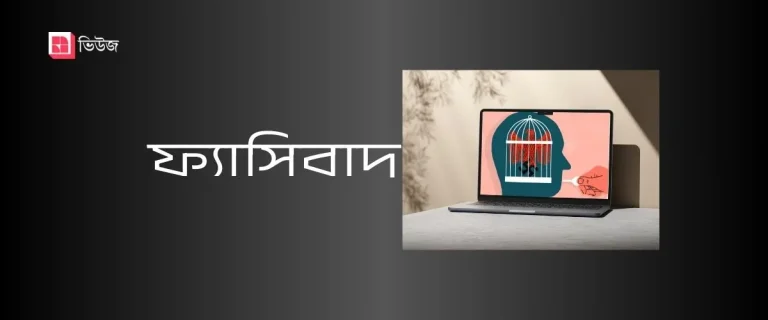 চেয়ার যায়, চেয়ার আসে, ফ্যাসিবাদ রয়ে যায়। সমাজ, রাষ্ট্র, সংগঠন সব জায়গায় ফ্যাসিবাদ।