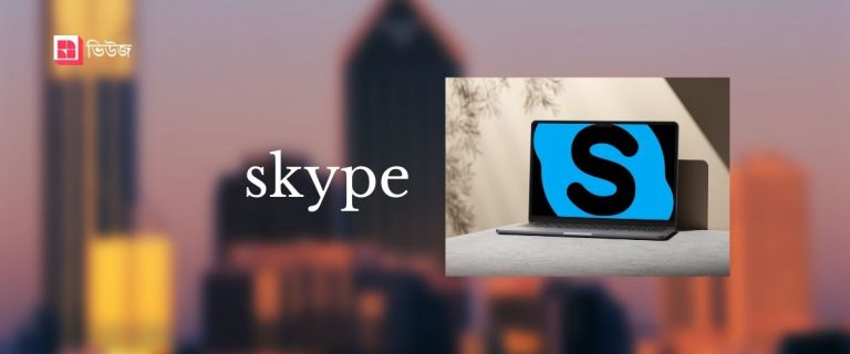 মাইক্রোসফট মে মাসে স্কাইপ ইন্টারনেট কলিং পরিষেবা বন্ধ করে দেবে।